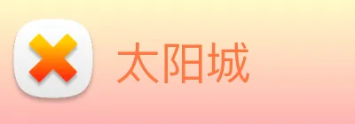 太阳城 logo